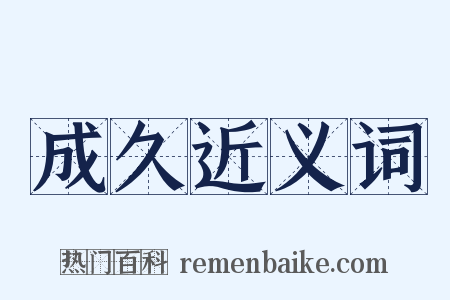 成久近义词是什么意思的图片